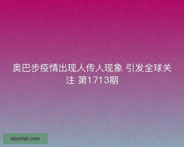 奥巴步疫情出现人传人现象 引发全球关注 第1713期